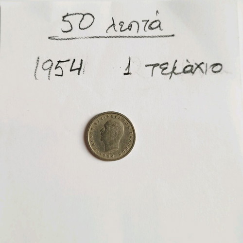 Greek collectible coins used, lot of 32 from 1954 King Pavlos era