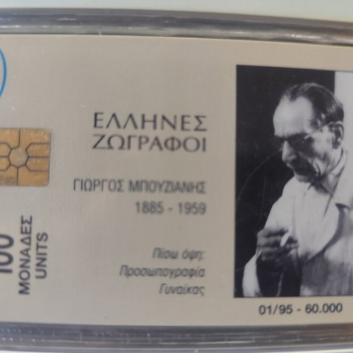 Phone card Greek painters Bouzianis 01/95 like new