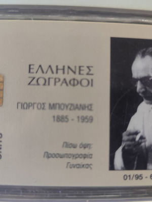 Phone card Greek painters Bouzianis 01/95 like new