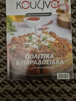 Κουζίνα γεύσεις τεύχος 92 μαγειρικό βιβλίο σαν καινούργιο
