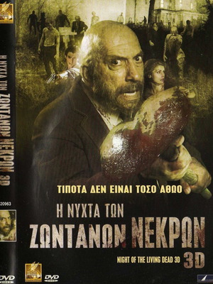 Night of the Living Dead 3D DVD μεταχειρισμένο, τρόμου, θρίλερ με υπότιτλους