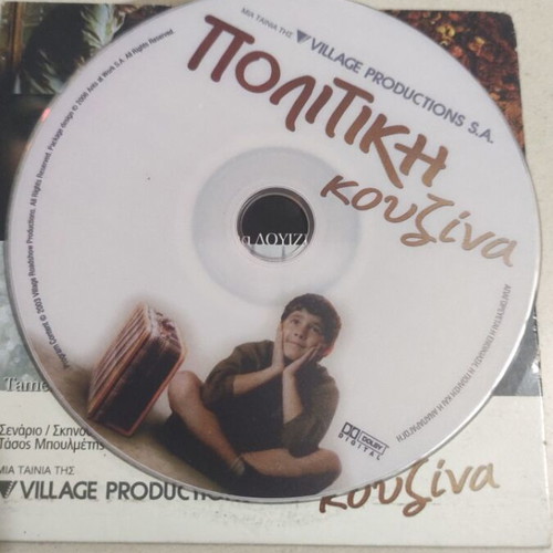Politiki Kouzina DVD Greek cinema Giorgos Chorafas