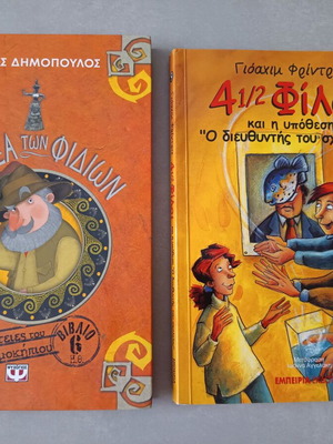 Παιδικά λογοτεχνικά βιβλία 2 καινούργια, 9+ ετών
