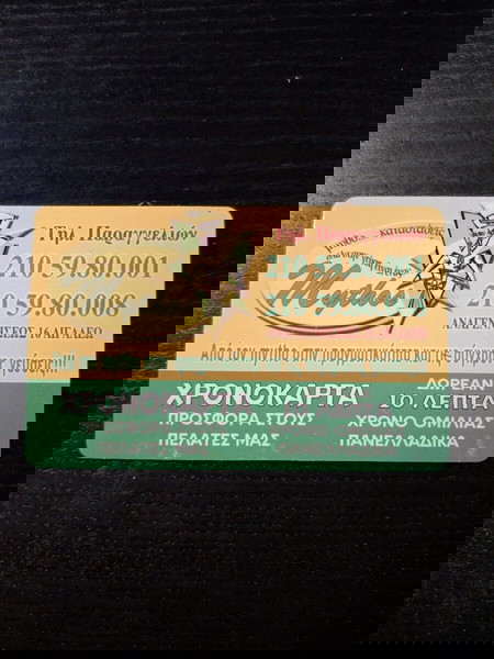 Χρονοκαρτα Μύθος της amimex