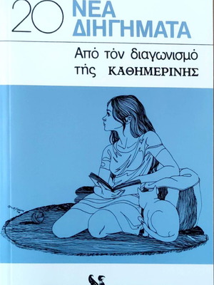 20 Νέα Διηγήματα από τον διαγωνισμό της Καθημερινής, έκδοση 1976