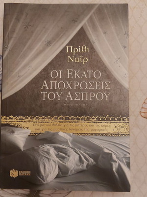 Οι Εκατό Αποχρώσεις του Άσπρου Πρίθι Ναΐρ σαν καινούργιο, ελληνική έκδοση