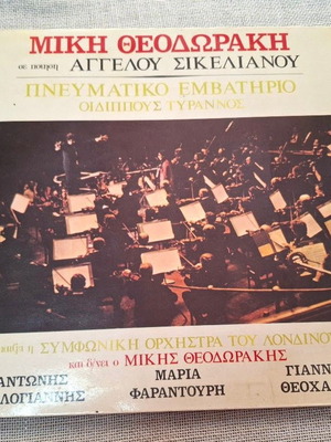 Μίκης Θεοδωράκης Πνευματικό Εμβατήριο - Οιδίππους Τύραννος LP
