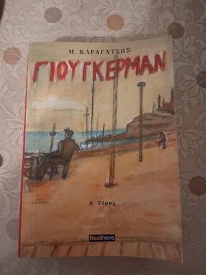 Γιούγκερμαν Ά τόμος μεταχειρισμένο