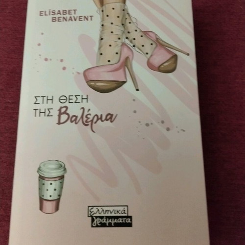 Stin Thesi Tis Valeria by Elisabet Benavent new, Greek