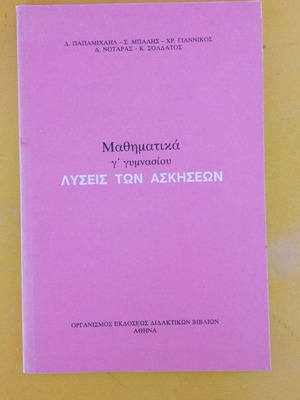 Μαθηματικά Γ' Γυμνασίου λύσεις ασκήσεων μεταχειρισμένο
