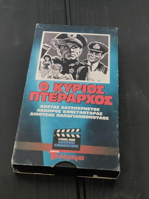 Ο Κύριος Πτέραρχος Βιντεοκασέτα κωμωδία σαν καινούργιο