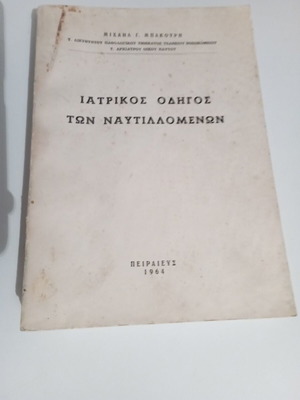 Medical Guide for Seafarers used, Michail G. Bakouris, 1963