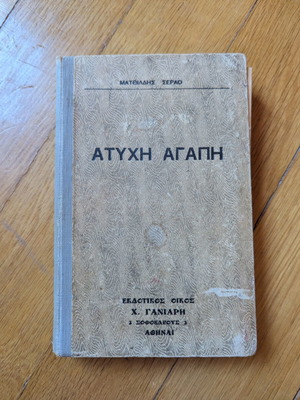 Atychi Agapi by Mathildi Serao used Greek literature book