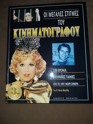 The Great Moments of Greek Cinema like new
