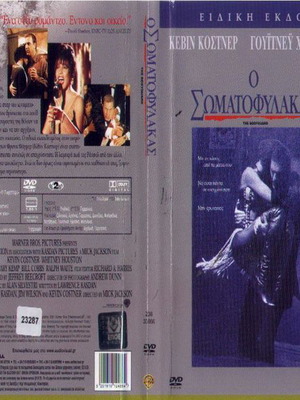 Ο Σωματοφύλακας DVD μεταχειρισμένο, περιπέτεια και αισθηματική με υπότιτλους