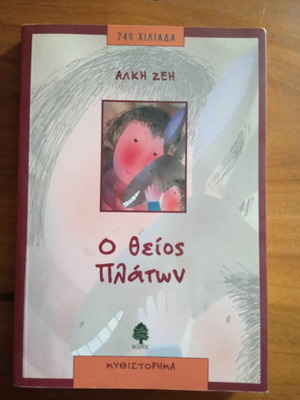 Ο Θείος Πλάτων Άλκη Ζέη βιβλίο σε καλή κατάσταση