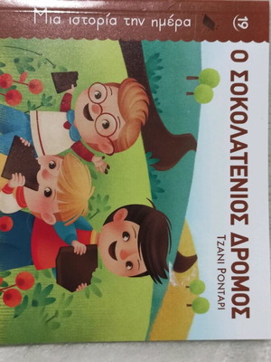 Παιδικό βιβλίο Ο Σοκολατένιος Δρόμος καινούργιο
