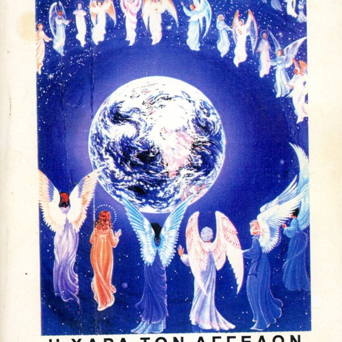 The Joy of Angels in the Service of the Earth by Nitsele Grammatikaki used