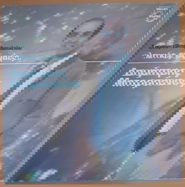 ΔΗΜΗΤΡΗΣ ΜΗΤΡΟΠΑΝΟΣ ~ ΛΑΪΚΕΣ ΣΤΙΓΜΕΣ (1983, Philips, LP, αυθεντική έκδοση, περιέχει το εσώφυλλο)
