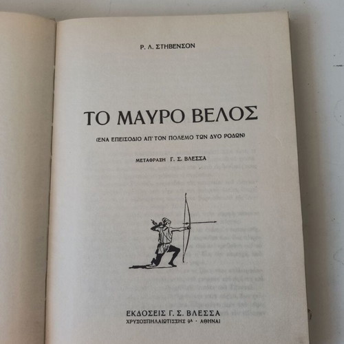 The Black Arrow book by Stevenson, Greek edition