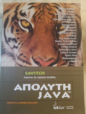 Απόλυτη Java του Walter Savitch, 1η ελληνική έκδοση