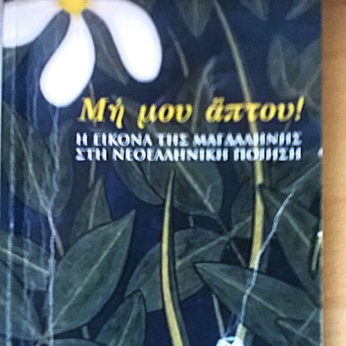 Book Μη Μου 'Απτου! by Κίρκη Κεφαλέα used, Greek literature
