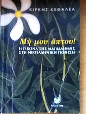Book Μη Μου 'Απτου! by Κίρκη Κεφαλέα used, Greek literature