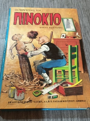 Οι Περιπέτειες του Πινόκιο μεταχειρισμένο, εκδόσεις Αστήρ 1979