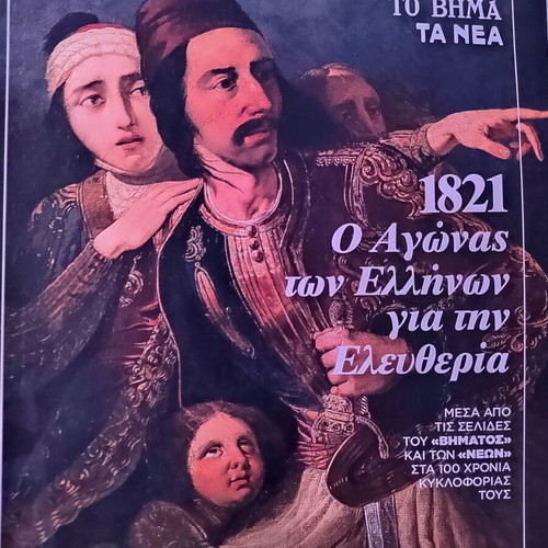 Magazine "To 1821 O Agon ton Ellinon" like new