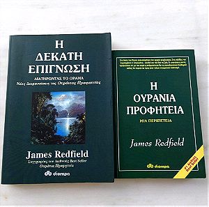 2 βιβλία - Η Ουράνια Προφητεία και η Δέκατη Επίγνωση