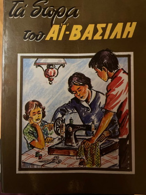 The Gifts of Saint Basil book like new