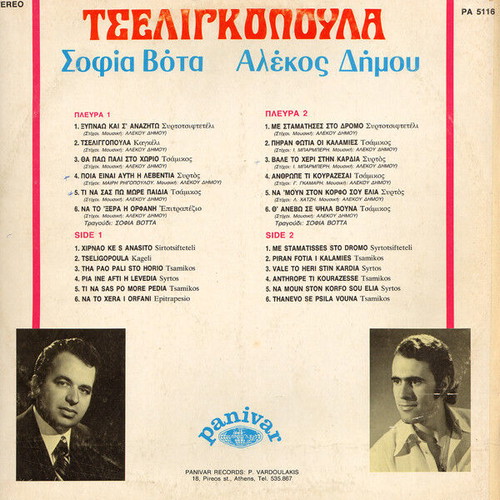 Alekos Dimou Sofia Vota Tseligkopoula record used, traditional