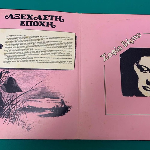 Sofia Vempo Axechasti Epohi record like new