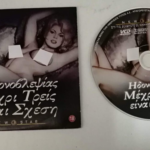 Ηδονοβλεψίας Μέχρι Τρείς Είναι Σχέση DVD like new, romantic
