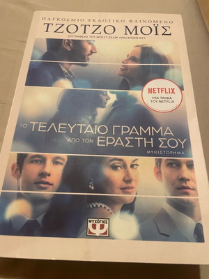 Книгата Последното писмо от твоя любовник като нова