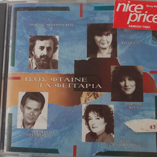 Isos Ftaine Ta Feggaria CD used, entechno