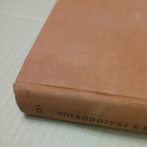 Oikodomiki Toichopoiiai kai Synafis Kataskeues Academic Book used, Greek