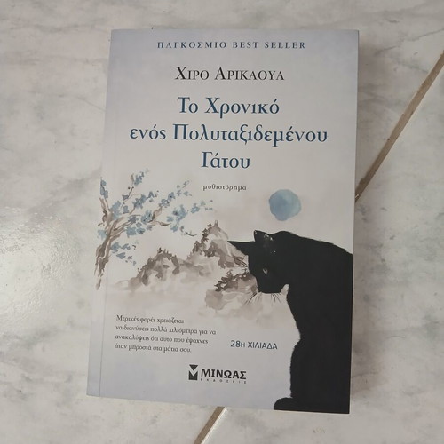 To Chroniko enos Polytaxidemenou Gatou by Hiro Arikawa