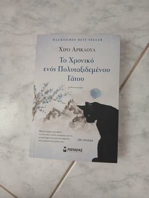 To Chroniko enos Polytaxidemenou Gatou by Hiro Arikawa