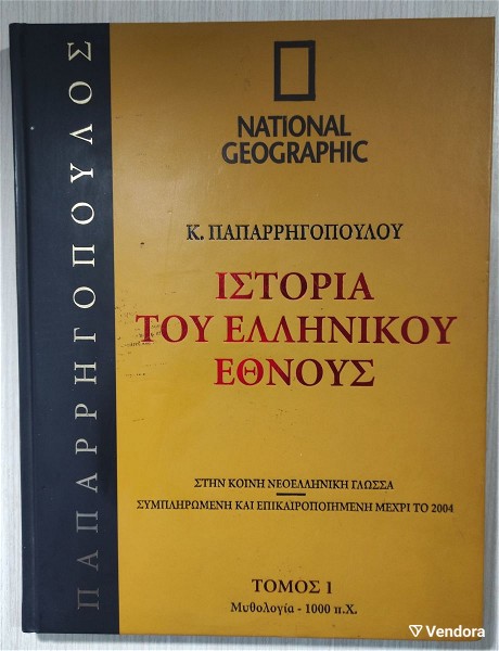  istoria tou ellinikou ethnous k.  paparigopoulou NATIONAL GEOGRAPHIC