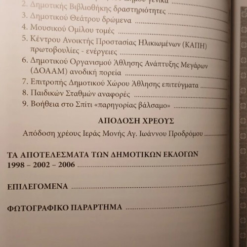 Infrastructure works of 2003-2006 in Megara municipality used