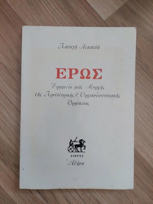 Eros Panagis Lekatsas like new