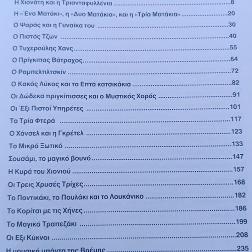 Grimm Brothers' Fairy Tales like new, 480 pages, Greek