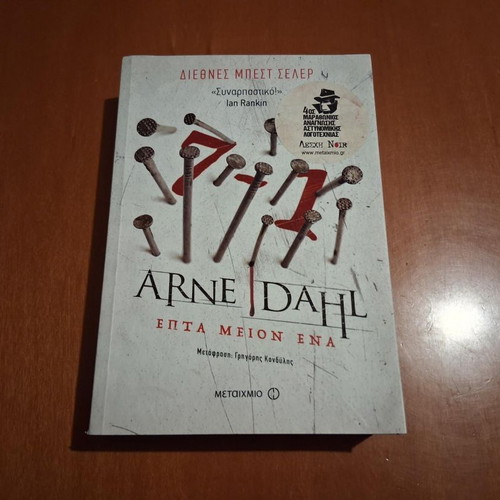 Seven Minus One by Arne Dahl like new, Greek edition