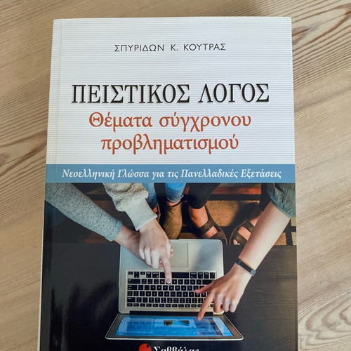 Peistikos Logos Topics of Modern Concerns by Spyridon K. Koutras new