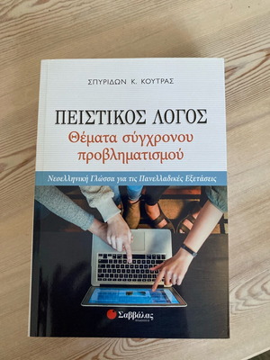 Peistikos Logos Topics of Modern Concerns by Spyridon K. Koutras new