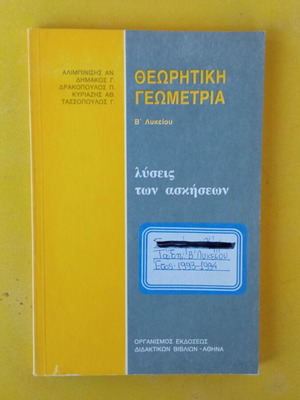 Θεωρητική Γεωμετρία Β' Λυκείου μεταχειρισμένο (Λύσεις)