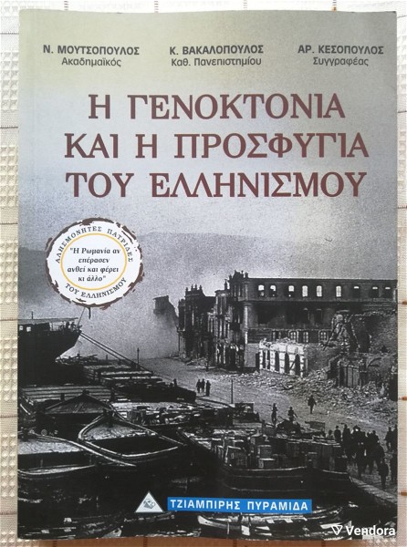 i genoktonia ke i prosfigia tou ellinismou - moutsopoulos/vakalopoulos/kesopoulos - 2006