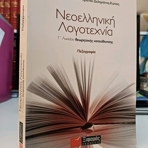 Modern Greek Literature Grade 3 Lyceum Prose used