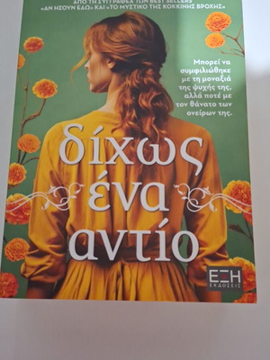 Dichos Ena Antio book by Gogo Psachoulia